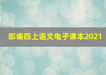 部编四上语文电子课本2021