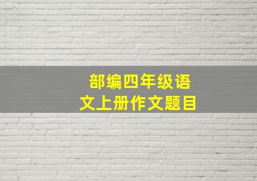 部编四年级语文上册作文题目