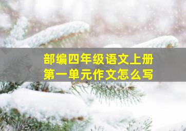 部编四年级语文上册第一单元作文怎么写