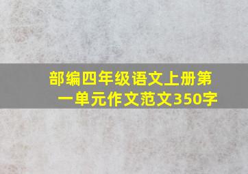 部编四年级语文上册第一单元作文范文350字