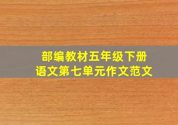 部编教材五年级下册语文第七单元作文范文