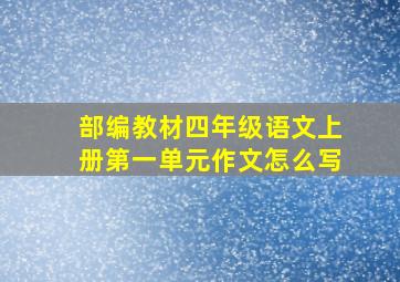 部编教材四年级语文上册第一单元作文怎么写