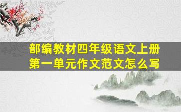 部编教材四年级语文上册第一单元作文范文怎么写