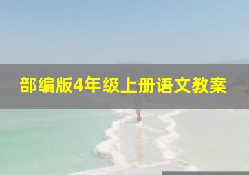 部编版4年级上册语文教案