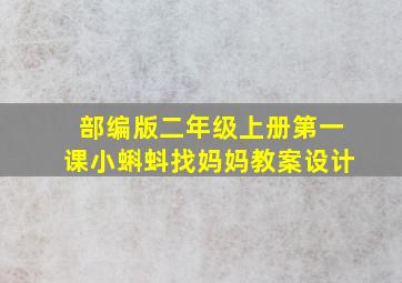 部编版二年级上册第一课小蝌蚪找妈妈教案设计