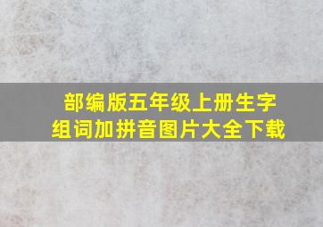 部编版五年级上册生字组词加拼音图片大全下载