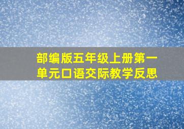 部编版五年级上册第一单元口语交际教学反思