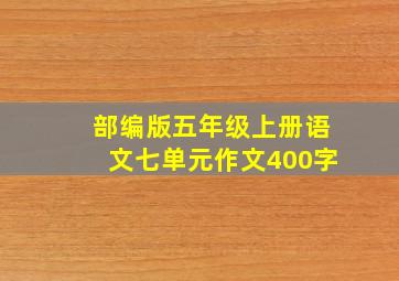 部编版五年级上册语文七单元作文400字