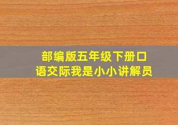 部编版五年级下册口语交际我是小小讲解员