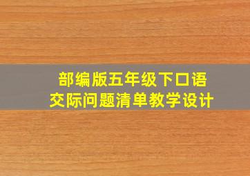 部编版五年级下口语交际问题清单教学设计