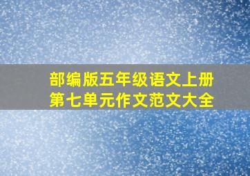 部编版五年级语文上册第七单元作文范文大全