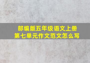 部编版五年级语文上册第七单元作文范文怎么写