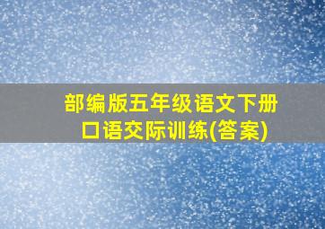 部编版五年级语文下册口语交际训练(答案)