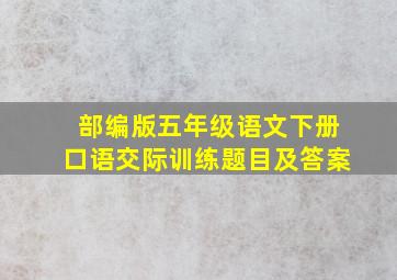 部编版五年级语文下册口语交际训练题目及答案