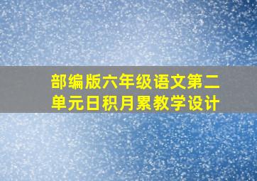 部编版六年级语文第二单元日积月累教学设计