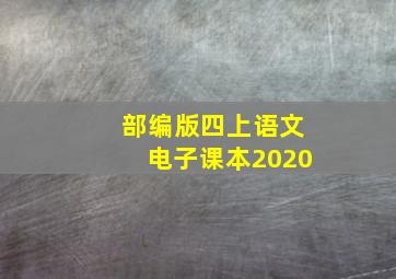 部编版四上语文电子课本2020