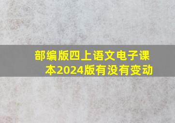 部编版四上语文电子课本2024版有没有变动