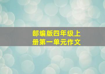 部编版四年级上册第一单元作文