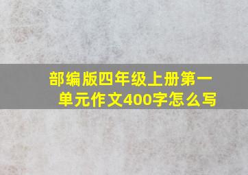 部编版四年级上册第一单元作文400字怎么写