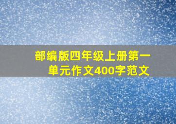 部编版四年级上册第一单元作文400字范文