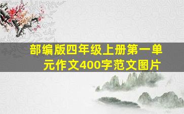 部编版四年级上册第一单元作文400字范文图片