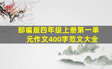 部编版四年级上册第一单元作文400字范文大全