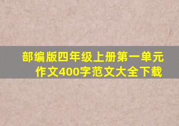 部编版四年级上册第一单元作文400字范文大全下载