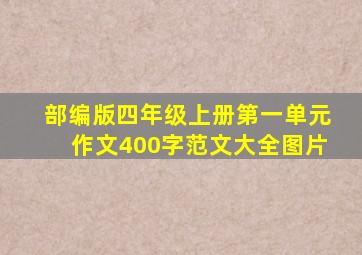 部编版四年级上册第一单元作文400字范文大全图片