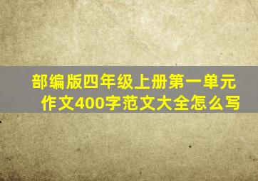 部编版四年级上册第一单元作文400字范文大全怎么写