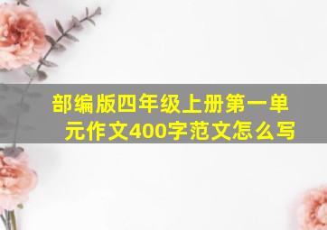 部编版四年级上册第一单元作文400字范文怎么写