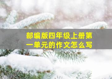 部编版四年级上册第一单元的作文怎么写