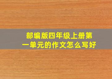 部编版四年级上册第一单元的作文怎么写好