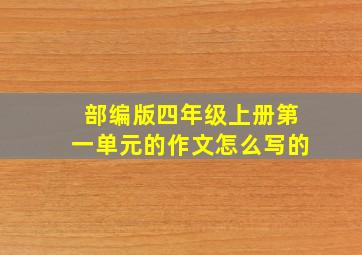 部编版四年级上册第一单元的作文怎么写的