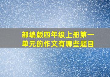 部编版四年级上册第一单元的作文有哪些题目