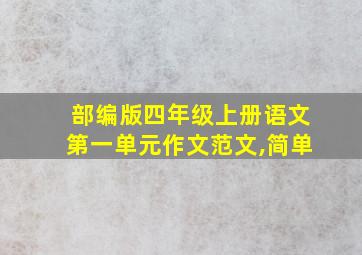 部编版四年级上册语文第一单元作文范文,简单