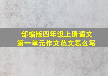 部编版四年级上册语文第一单元作文范文怎么写