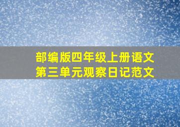 部编版四年级上册语文第三单元观察日记范文