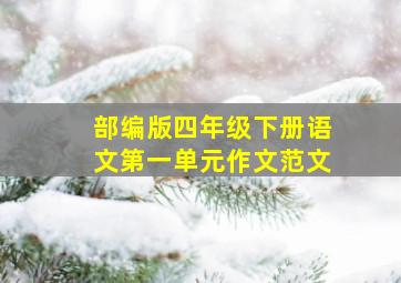 部编版四年级下册语文第一单元作文范文