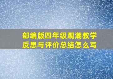 部编版四年级观潮教学反思与评价总结怎么写