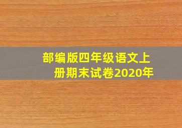 部编版四年级语文上册期末试卷2020年