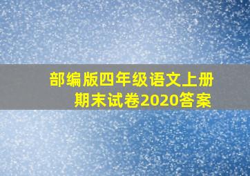 部编版四年级语文上册期末试卷2020答案