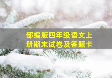 部编版四年级语文上册期末试卷及答题卡