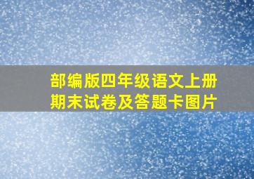 部编版四年级语文上册期末试卷及答题卡图片