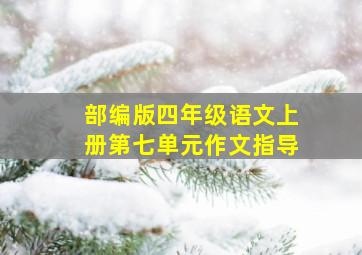 部编版四年级语文上册第七单元作文指导