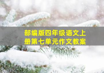 部编版四年级语文上册第七单元作文教案