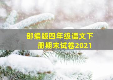 部编版四年级语文下册期末试卷2021