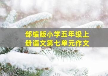 部编版小学五年级上册语文第七单元作文