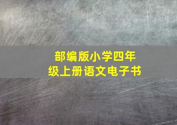 部编版小学四年级上册语文电子书