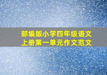 部编版小学四年级语文上册第一单元作文范文