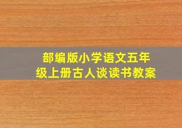 部编版小学语文五年级上册古人谈读书教案